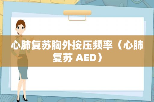 心肺复苏胸外按压频率（心肺复苏 AED）