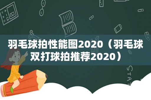 羽毛球拍性能图2020（羽毛球双打球拍推荐2020）