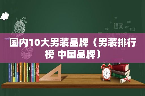 国内10大男装品牌（男装排行榜 中国品牌）