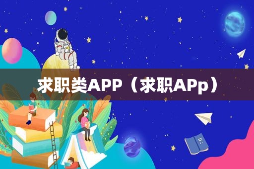 求职类APP（求职APp）