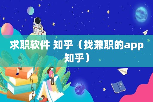 求职软件 知乎（找 *** 的app知乎）