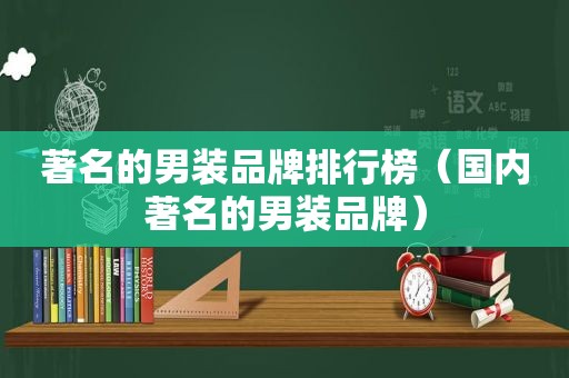 著名的男装品牌排行榜（国内著名的男装品牌）