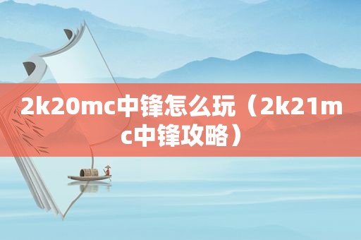 2k20mc中锋怎么玩（2k21mc中锋攻略）