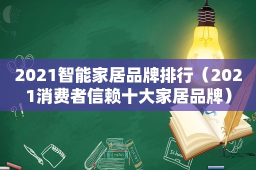 2021智能家居品牌排行（2021消费者信赖十大家居品牌）