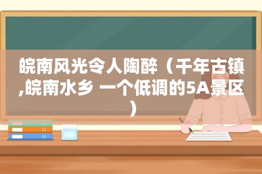 皖南风光令人陶醉（千年古镇,皖南水乡 一个低调的5A景区）