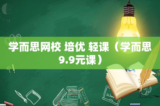 学而思网校 培优 轻课（学而思9.9元课）