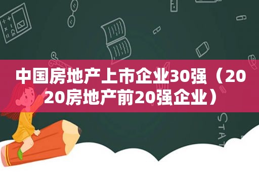 中国房地产上市企业30强（2020房地产前20强企业）