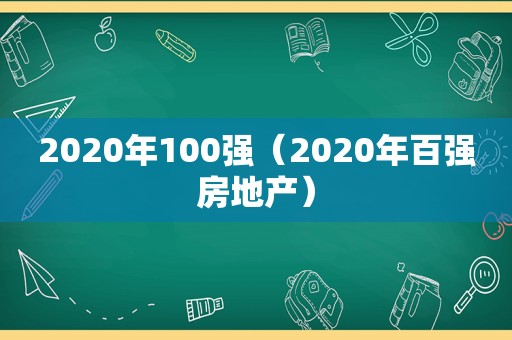 2020年100强（2020年百强房地产）