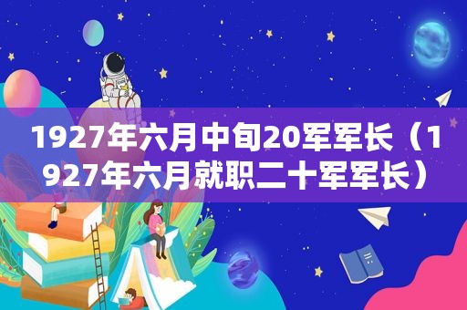1927年六月中旬20军军长（1927年六月就职二十军军长）