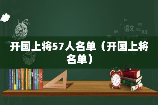 开国上将57人名单（开国上将名单）