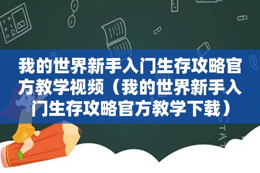 我的世界新手入门生存攻略官方教学视频（我的世界新手入门生存攻略官方教学下载）