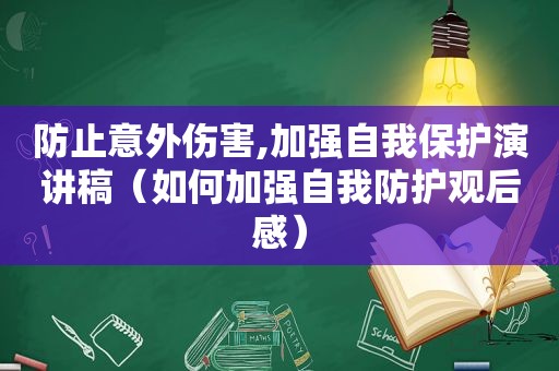 防止意外伤害,加强自我保护演讲稿（如何加强自我防护观后感）