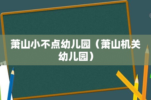 萧山小不点幼儿园（萧山机关幼儿园）