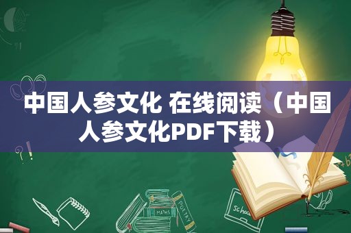 中国人参文化 在线阅读（中国人参文化PDF下载）