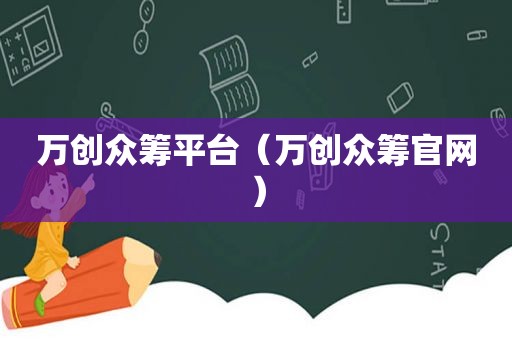 万创众筹平台（万创众筹官网）