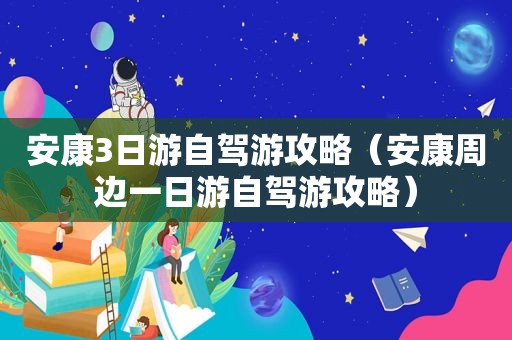 安康3日游自驾游攻略（安康周边一日游自驾游攻略）