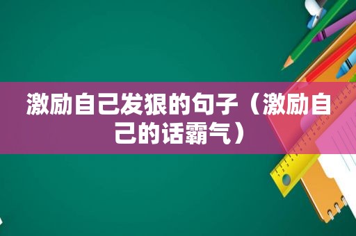 激励自己发狠的句子（激励自己的话霸气）