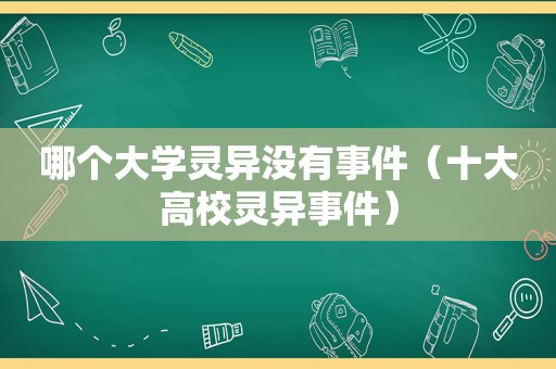 哪个大学灵异没有事件（十大高校灵异事件）