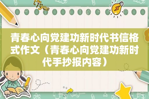 青春心向党建功新时代书信格式作文（青春心向党建功新时代手抄报内容）