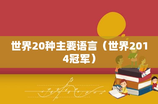 世界20种主要语言（世界2014冠军）