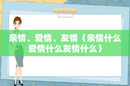 亲情、爱情、友情（亲情什么爱情什么友情什么）