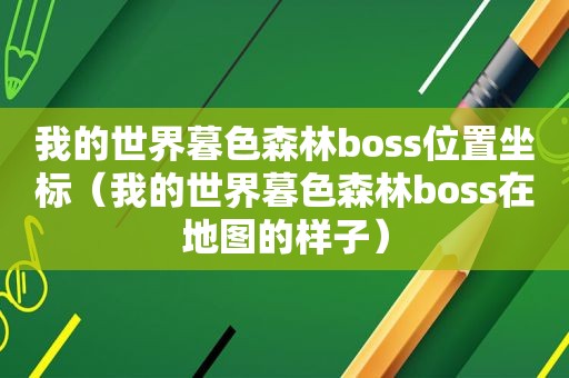 我的世界暮色森林boss位置坐标（我的世界暮色森林boss在地图的样子）