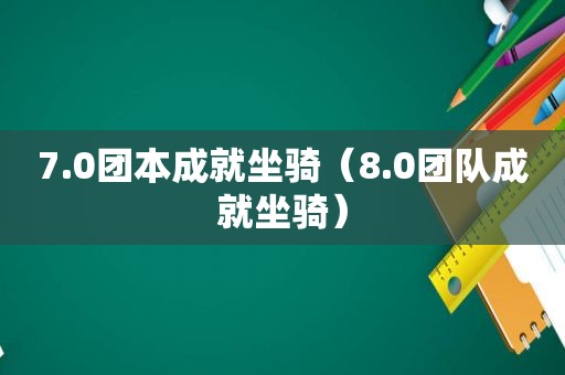 7.0团本成就坐骑（8.0团队成就坐骑）