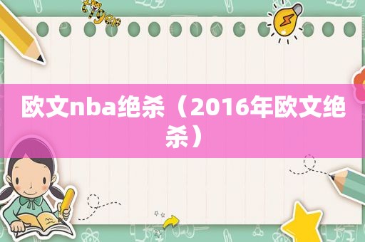 欧文nba绝杀（2016年欧文绝杀）