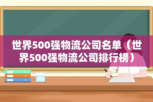 世界500强物流公司名单（世界500强物流公司排行榜）