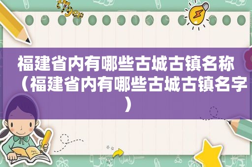 福建省内有哪些古城古镇名称（福建省内有哪些古城古镇名字）