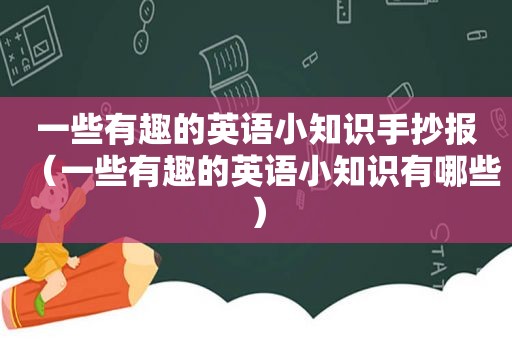 一些有趣的英语小知识手抄报（一些有趣的英语小知识有哪些）