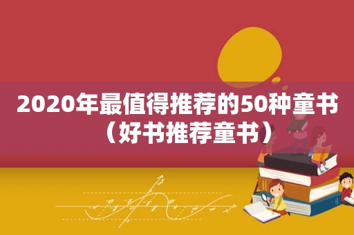 2020年最值得推荐的50种童书（好书推荐童书）