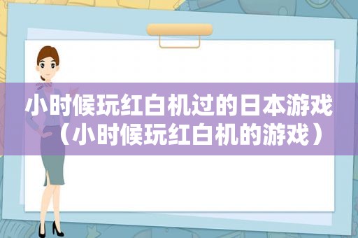 小时候玩红白机过的日本游戏（小时候玩红白机的游戏）