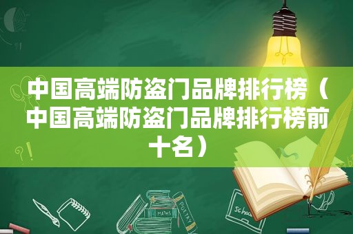 中国高端防盗门品牌排行榜（中国高端防盗门品牌排行榜前十名）