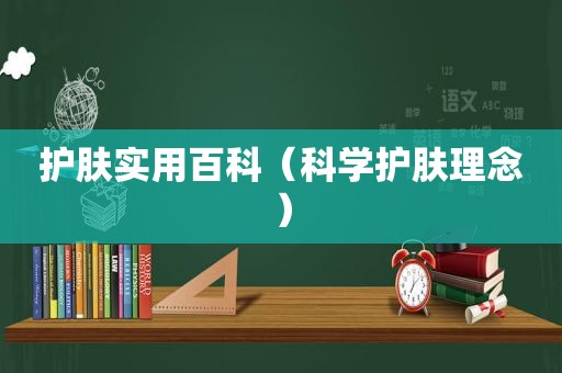 护肤实用百科（科学护肤理念）