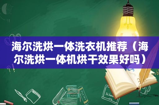 海尔洗烘一体洗衣机推荐（海尔洗烘一体机烘干效果好吗）