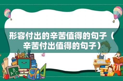 形容付出的辛苦值得的句子（辛苦付出值得的句子）