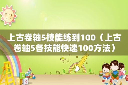 上古卷轴5技能练到100（上古卷轴5各技能快速100方法）