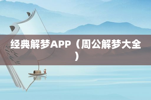 经典解梦APP（周公解梦大全）