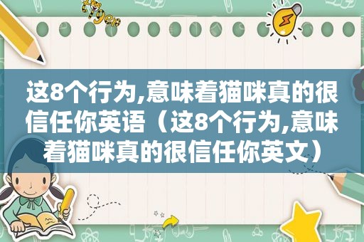 这8个行为,意味着猫咪真的很信任你英语（这8个行为,意味着猫咪真的很信任你英文）