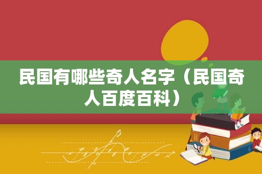 民国有哪些奇人名字（民国奇人百度百科）