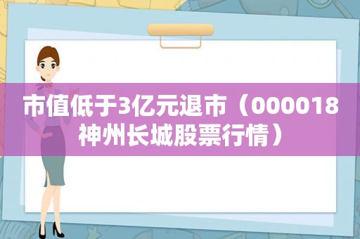 市值低于3亿元退市（000018神州长城股票行情）