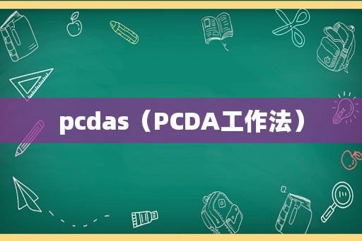 pcdas（PCDA工作法）