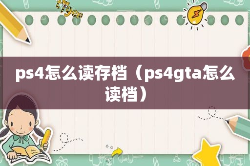 ps4怎么读存档（ps4gta怎么读档）