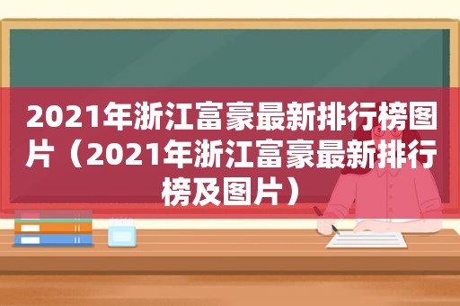 2021年浙江富豪最新排行榜图片（2021年浙江富豪最新排行榜及图片）