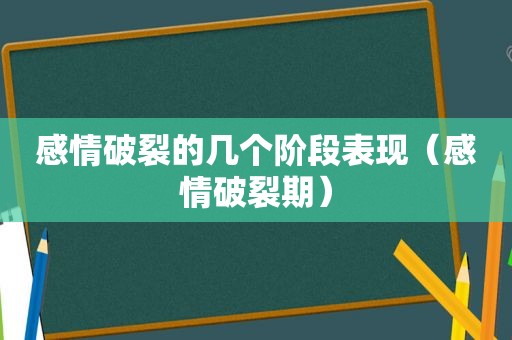 感情破裂的几个阶段表现（感情破裂期）