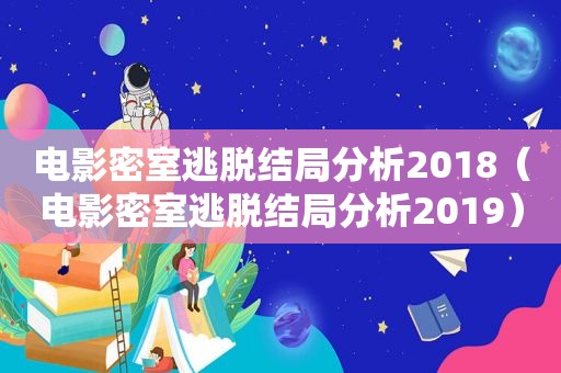 电影密室逃脱结局分析2018（电影密室逃脱结局分析2019）