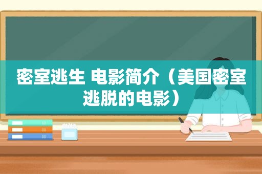 密室逃生 电影简介（美国密室逃脱的电影）