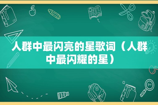 人群中最闪亮的星歌词（人群中最闪耀的星）