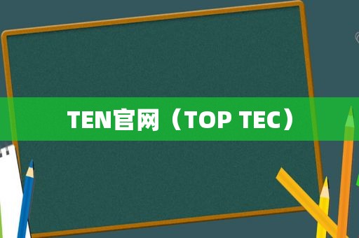 TEN官网（TOP TEC）